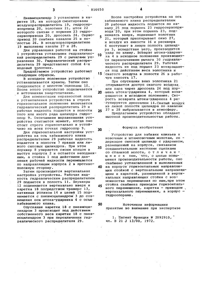 Устройство для забивки клиньевк ковочным и штамповочным молотам (патент 816650)