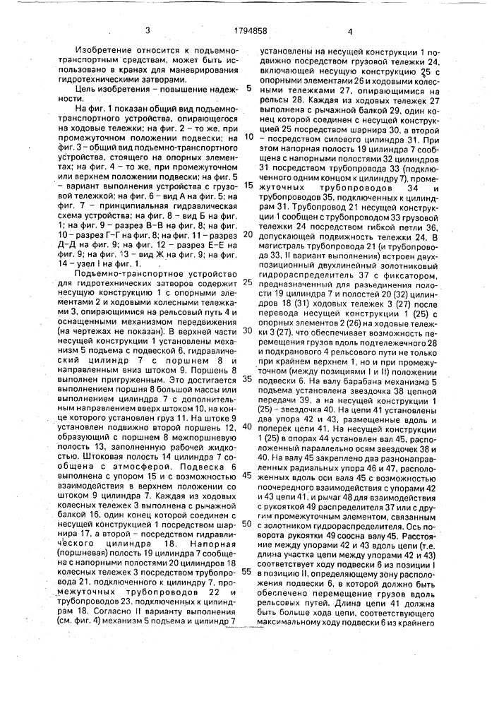 Подъемно-транспортное устройство для гидротехнических затворов (патент 1794858)