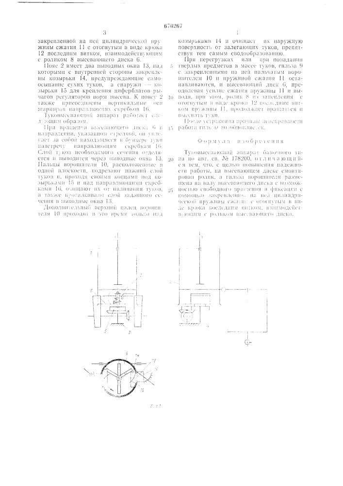 Туковысевающий аппарат баночного типа (патент 670267)
