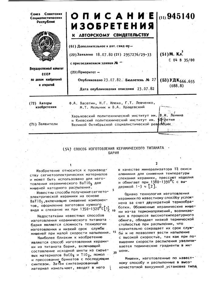 Способ изготовления керамического титаната бария (патент 945140)