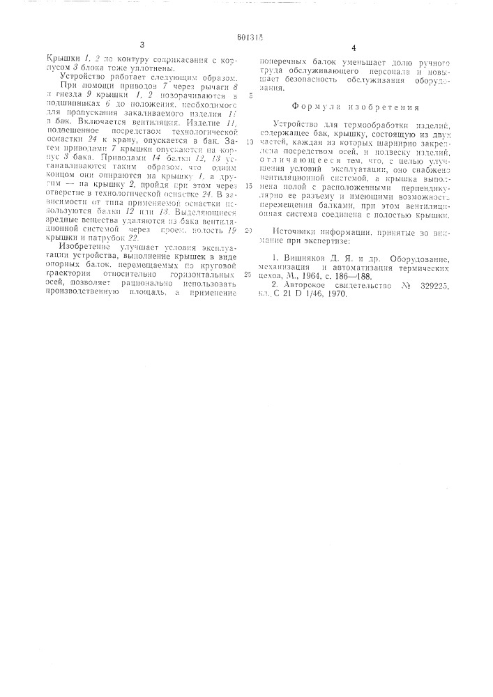 Устройство для термообработки изделий (патент 601315)