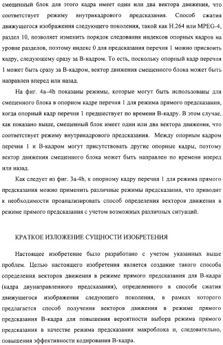 Способ определения векторов движения в режиме прямого предсказания для в-кадра (патент 2319318)
