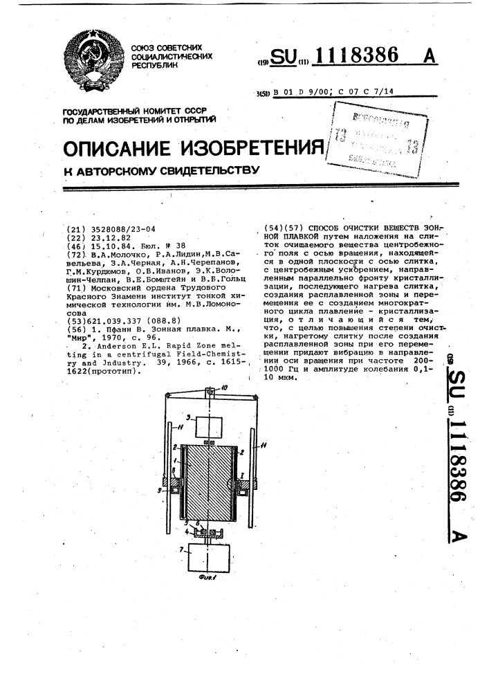 Способ очистки веществ зонной плавкой (патент 1118386)