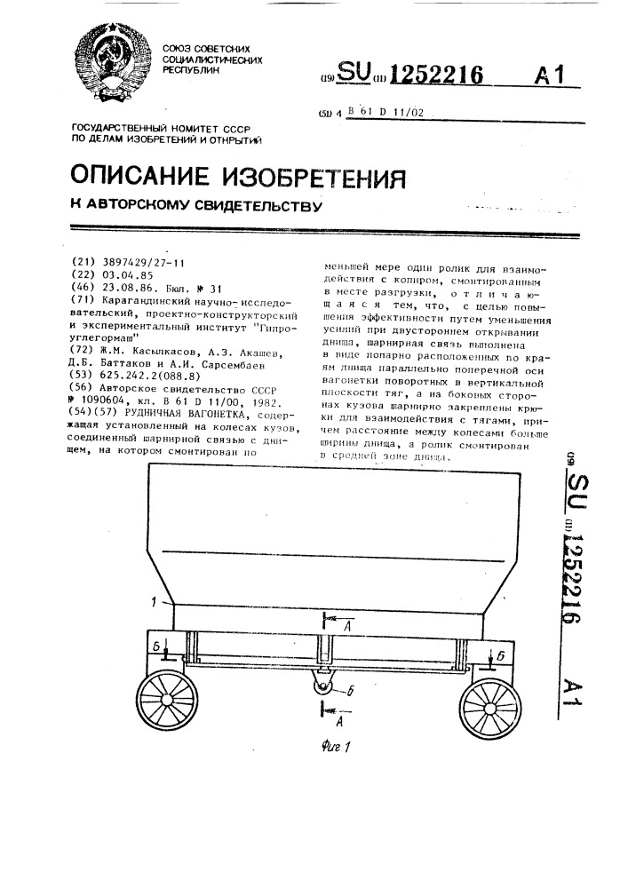 Рудничная вагонетка (патент 1252216)