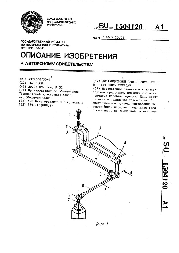 Дистанционный привод управления переключением передач (патент 1504120)