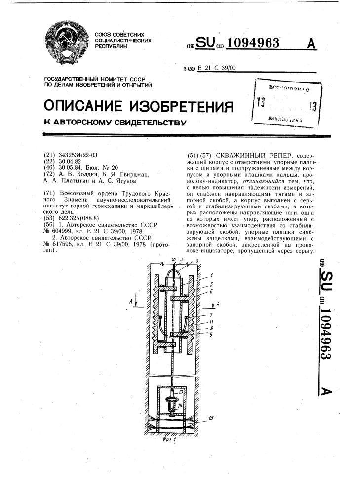 Скважинный репер (патент 1094963)