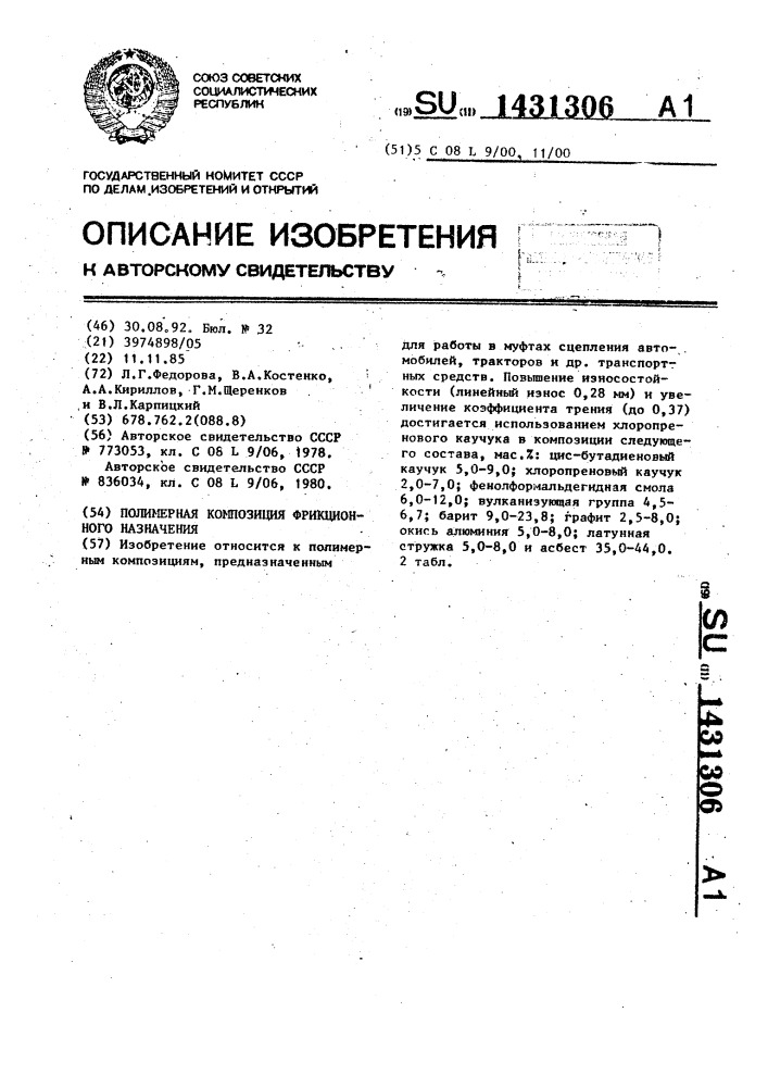 Полимерная композиция фрикционного назначения (патент 1431306)