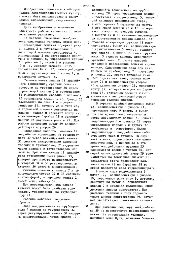 Самоходная тележка многоопорной дождевальной машины (патент 1205836)