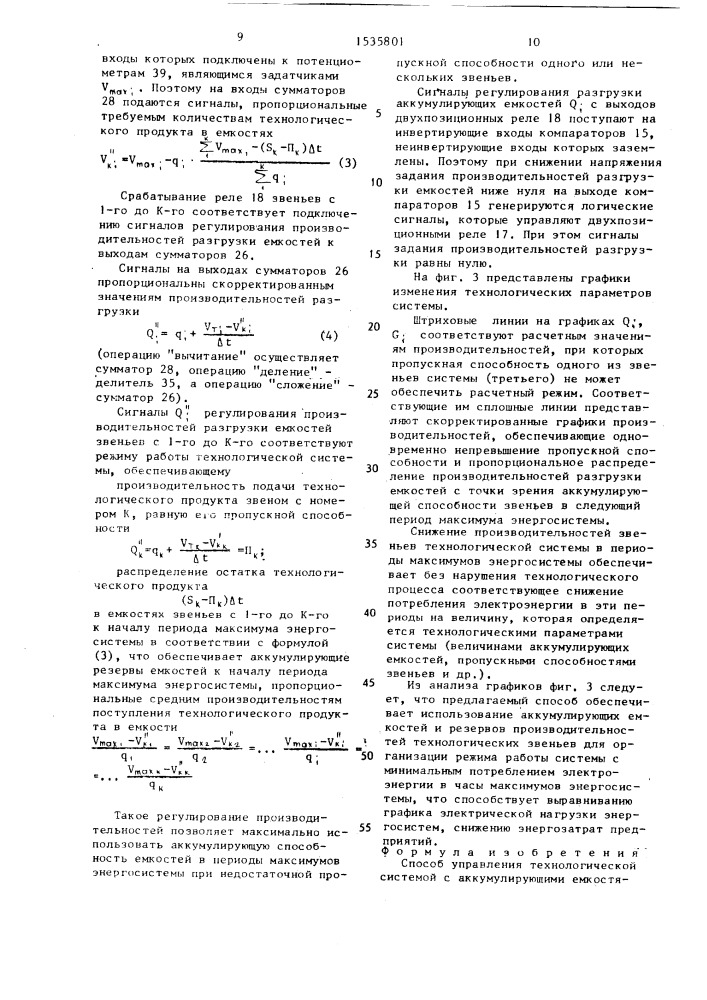 Способ управления технологической системой с аккумулирующими емкостями (патент 1535801)