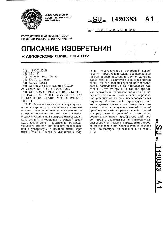 Способ определения скорости распространения ультразвука в костной ткани через мягкие ткани (патент 1420383)