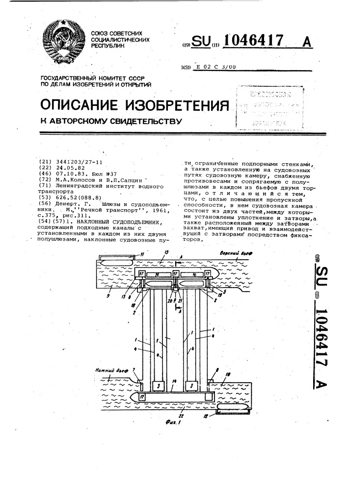 Наклонный судоподъемник (патент 1046417)