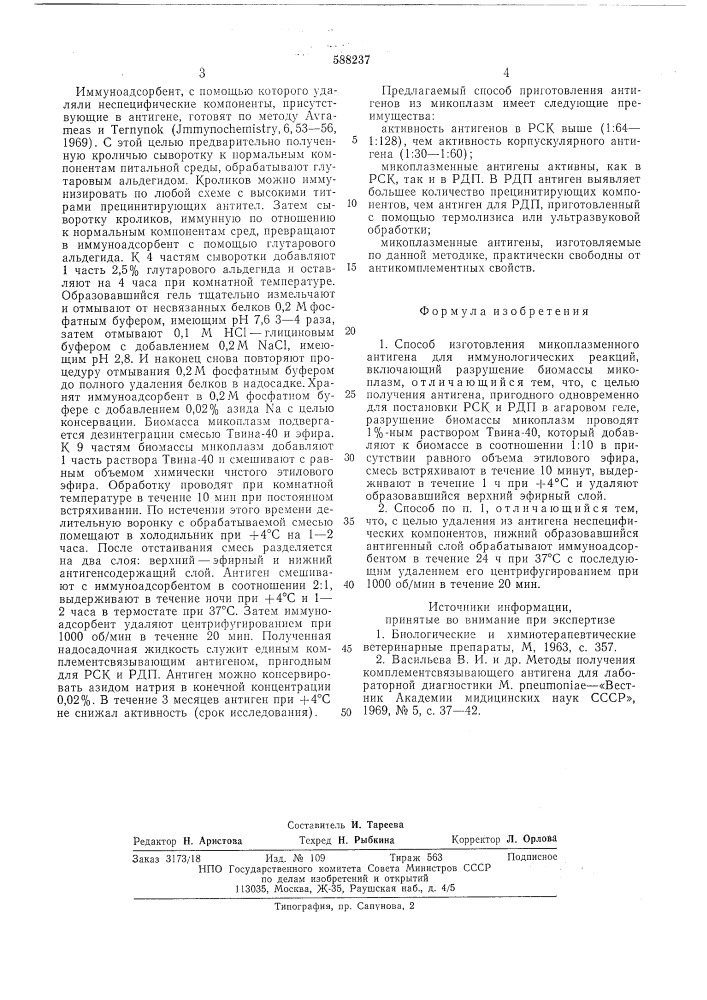 Способ изготовления микоплазменного антигена для иммунологических реакций (патент 588237)