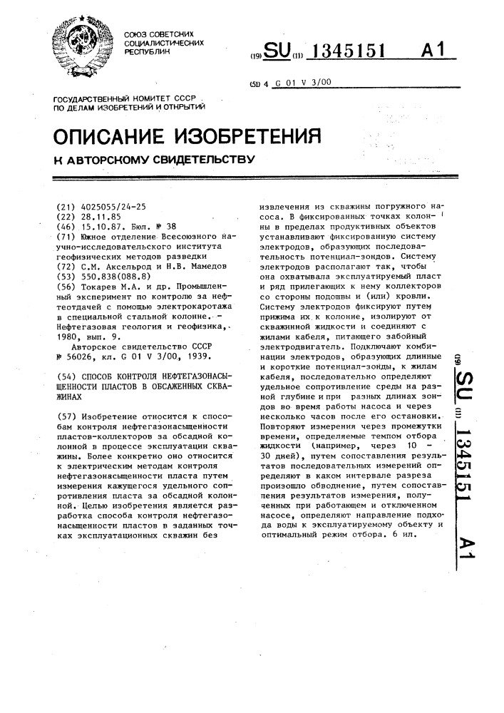 Способ контроля нефтегазонасыщенности пластов в обсаженных скважинах (патент 1345151)