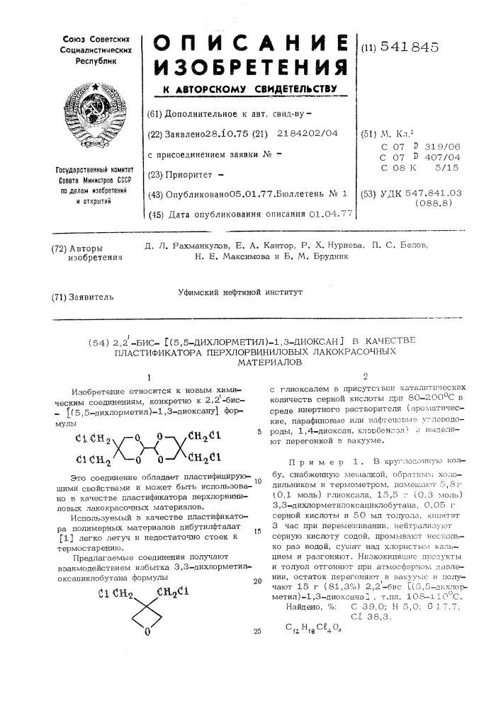 2,2"-бис-(5,5-дихлорметил)-(1,3-диоксан) в качестве пластификатора перхлорвиниловых лакокрасочных материалов (патент 541845)