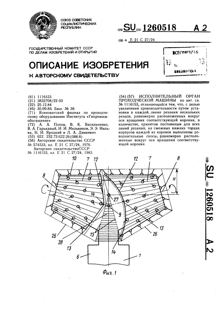 Исполнительный орган проходческой машины (патент 1260518)