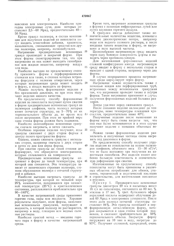 Способ получения изделий из пенопластов (патент 470967)