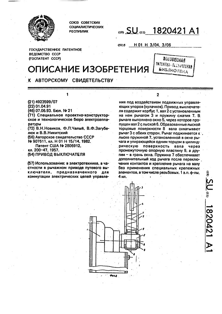 Привод выключателя (патент 1820421)