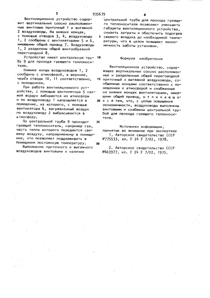 Вентиляционное устройство (патент 935679)