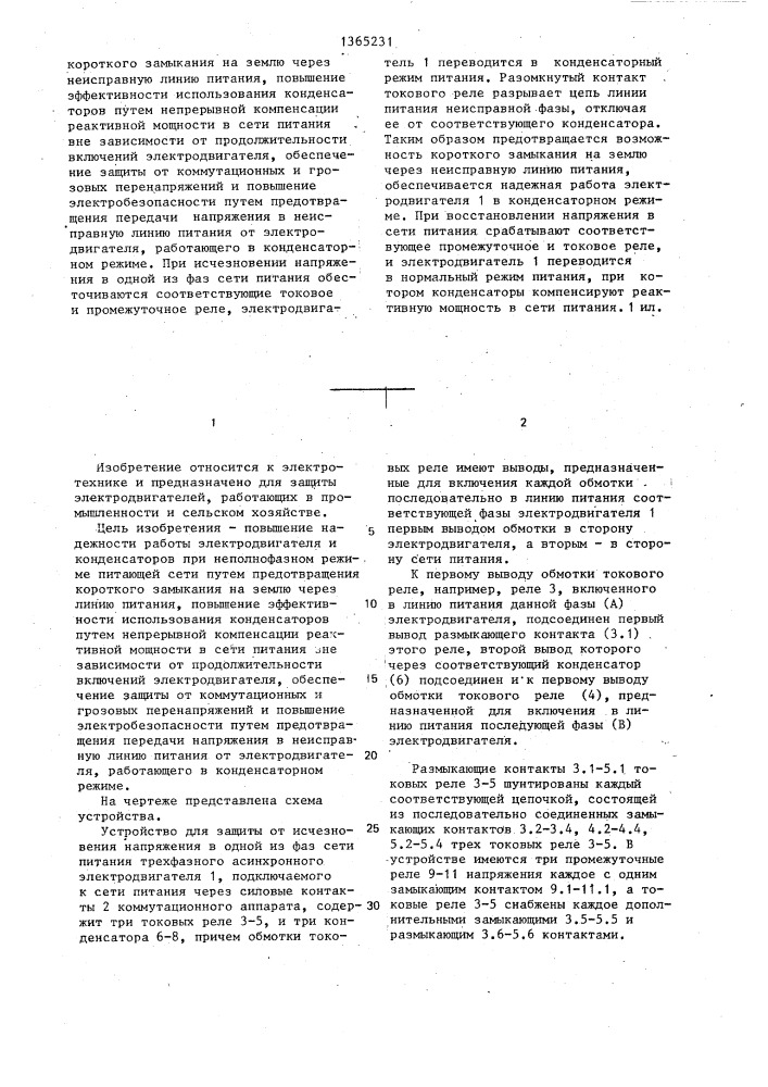 Устройство для защиты от исчезновения напряжения в одной из фаз сети питания трехфазного асинхронного электродвигателя (патент 1365231)
