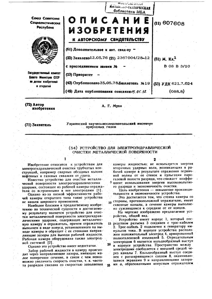 Устройство для электрогидравлической очистки металлической поверхности (патент 607608)