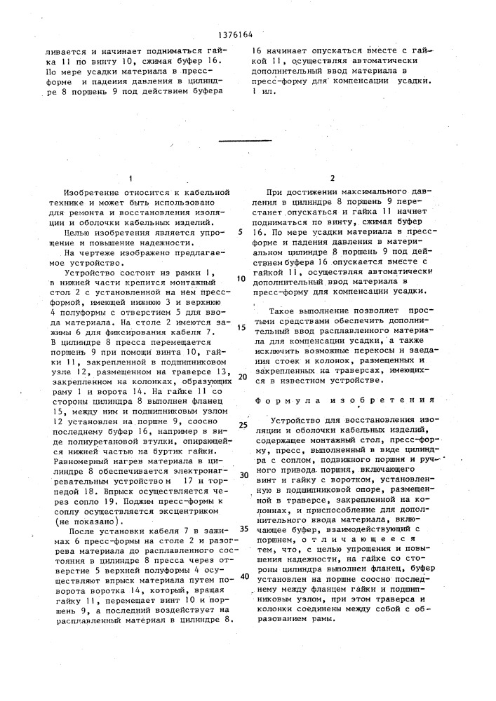 Устройство для восстановления изоляции и оболочки кабельных изделий (патент 1376164)
