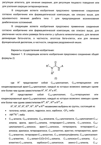 Гетероароматические производные мочевины и их применение в качестве активаторов глюкокиназы (патент 2386622)