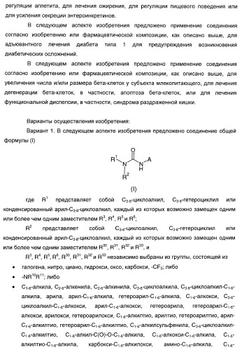 Гетероароматические производные мочевины и их применение в качестве активаторов глюкокиназы (патент 2386622)