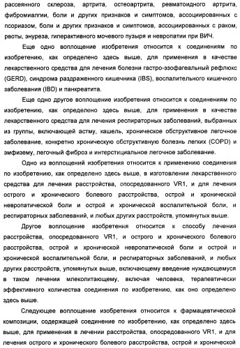 Новые производные бензимидазола в качестве ингибиторов ваниллоидного рецептора 1 (vr1) (патент 2427573)