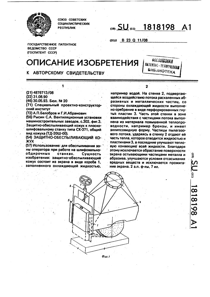 Защитно-обеспыливающий кожух (патент 1818198)