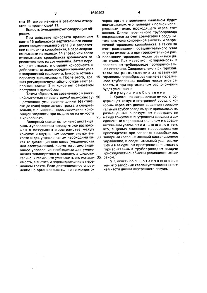 Криогенная заправочная емкость (патент 1640492)