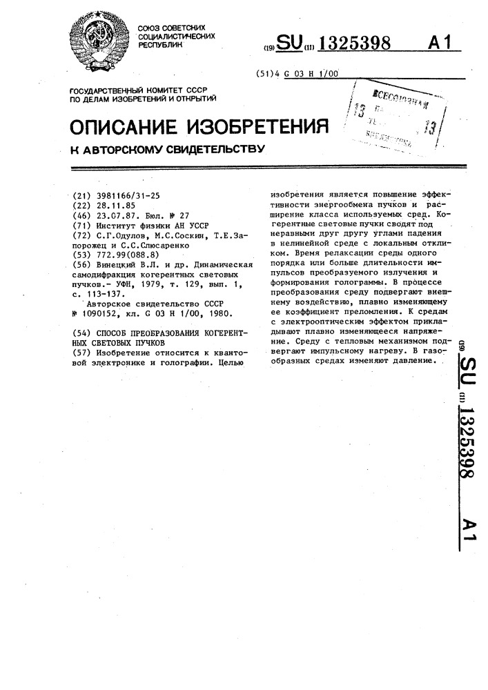 Способ преобразования когерентных световых пучков (патент 1325398)