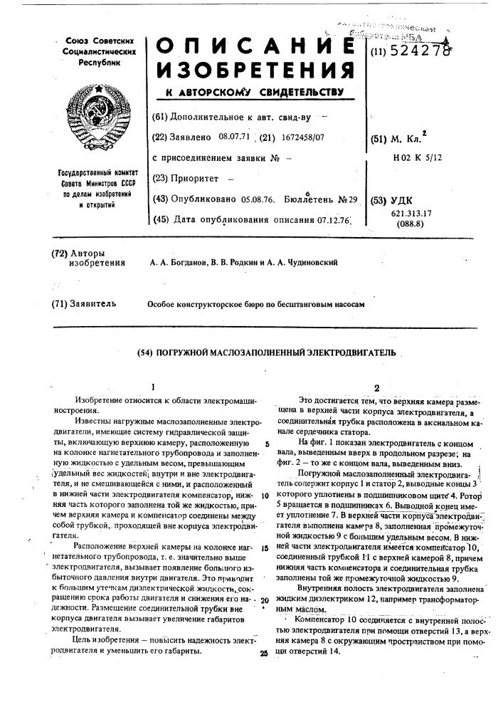 Погружной маслозаполненный электродвигатель (патент 524278)