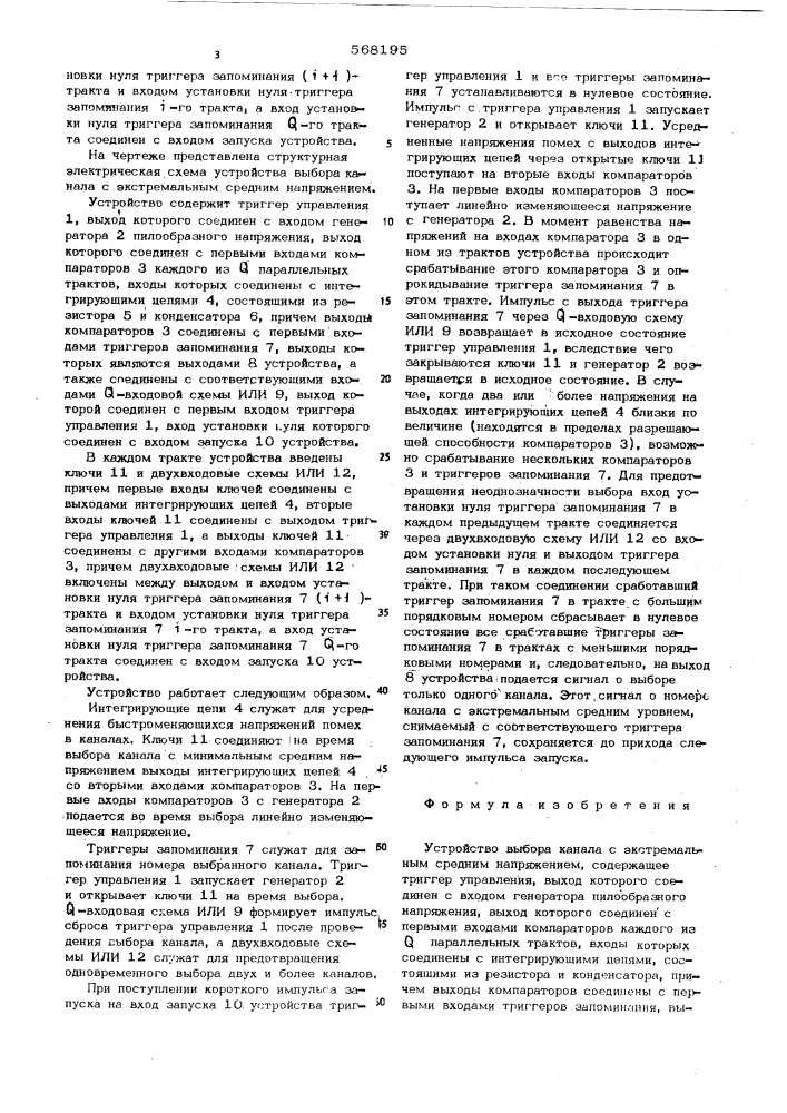 Устройство выбора канала с экстремальным средним напряжением (патент 568195)