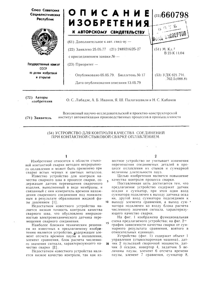 Устройство для контроля качества соединений при контактной стыковой сварке оплавлением (патент 660798)