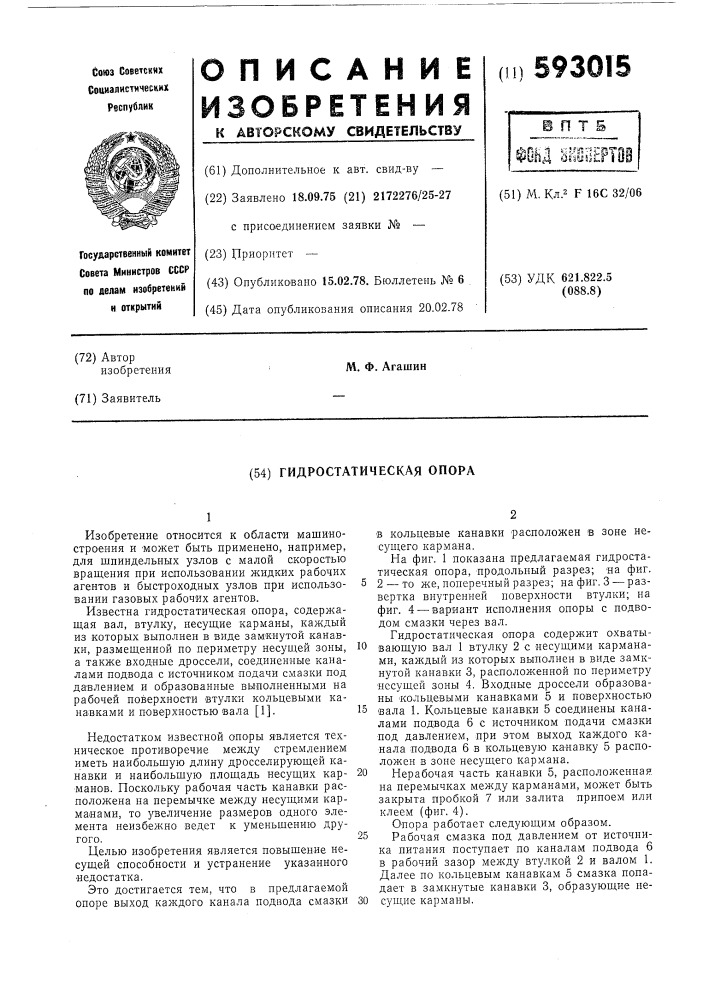 Гидростатическая опора (патент 593015)