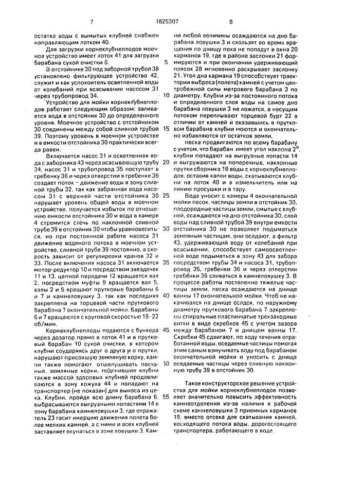 Устройство для мойки корнеклубнеплодов (патент 1825307)