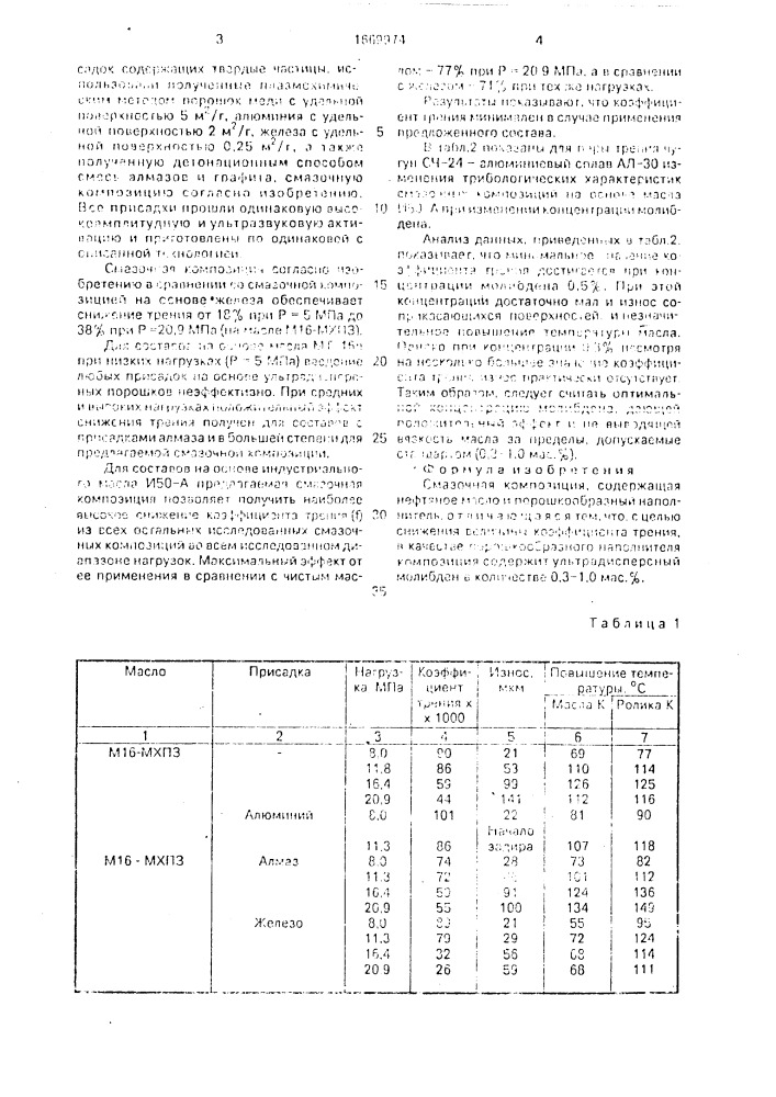 Смазочная композиция (патент 1669974)