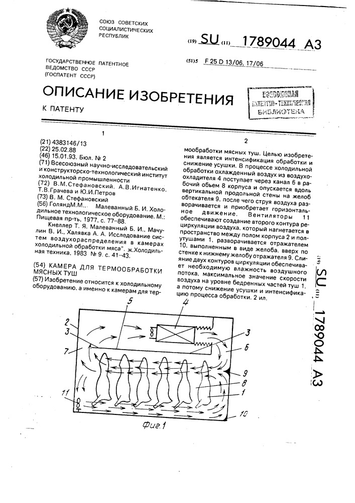 Камера для термообработки мясных туш (патент 1789044)