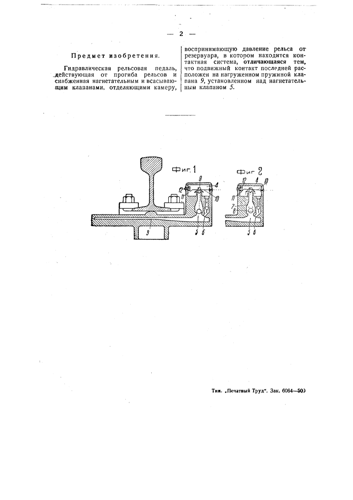 Гидравлическая рельсовая педаль (патент 48522)