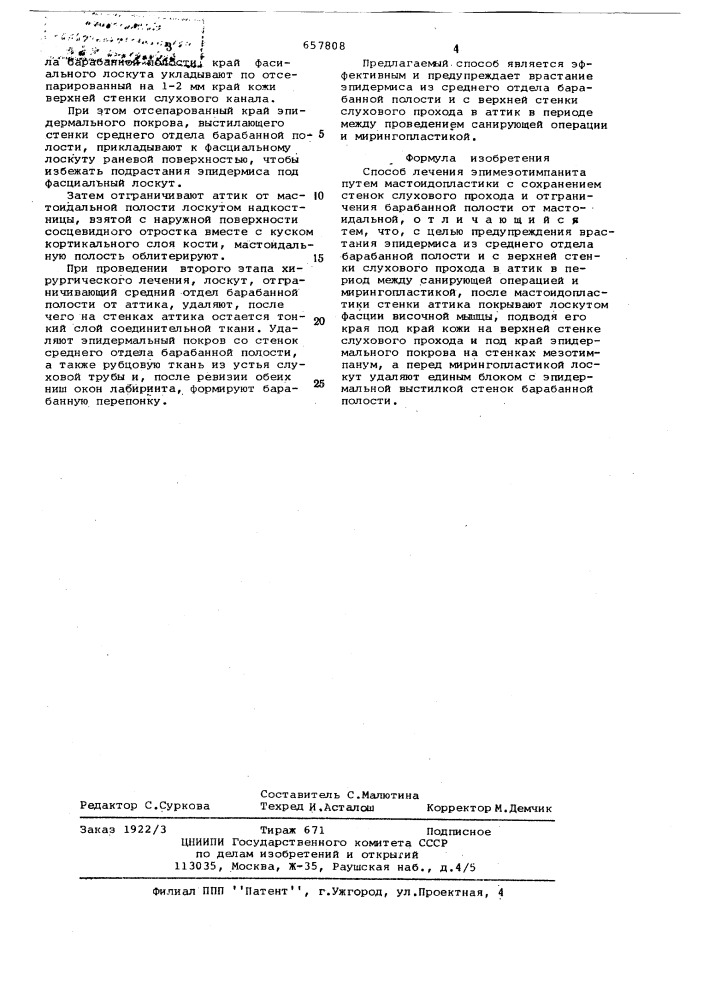 Способ лечения эпимезотимпанита (патент 657808)