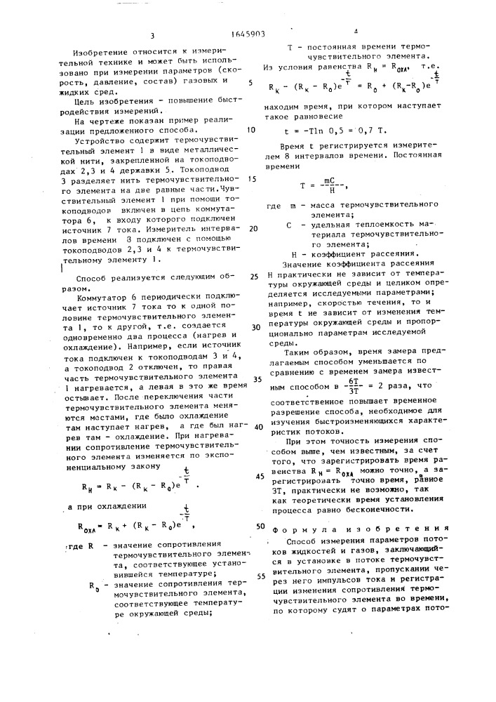 Способ измерения параметров потоков жидкостей и газов (патент 1645903)