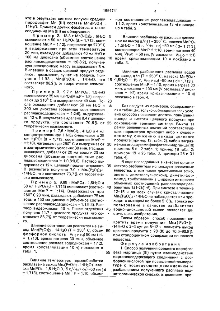 Способ получения среднего пирофосфата марганца (ш) (патент 1664741)