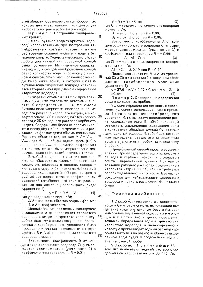 Способ количественного определения воды в бутиловом спирте (патент 1798687)