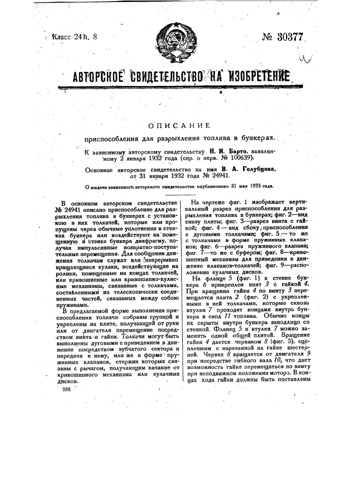 Приспособление для разрыхления топлива в бункерах (патент 30377)