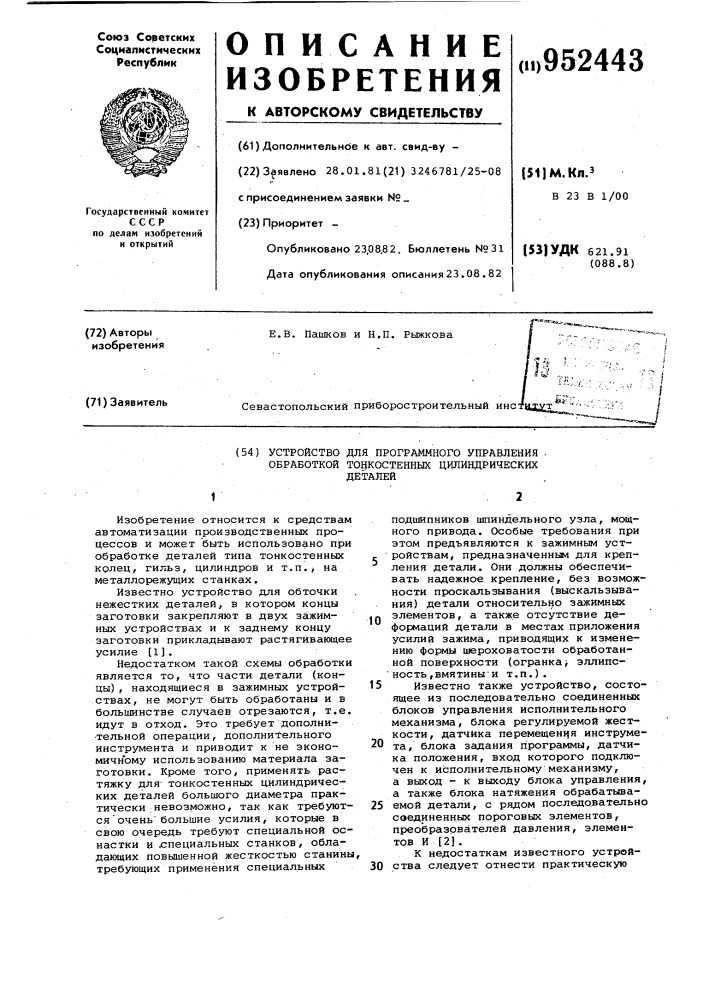 Устройство для программного управления обработкой тонкостенных цилиндрических деталей (патент 952443)