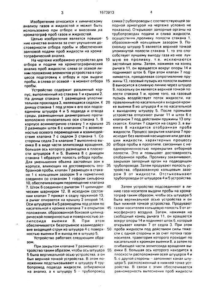 Устройство для отбора и подачи на хроматографический анализ проб жидкости (патент 1673913)