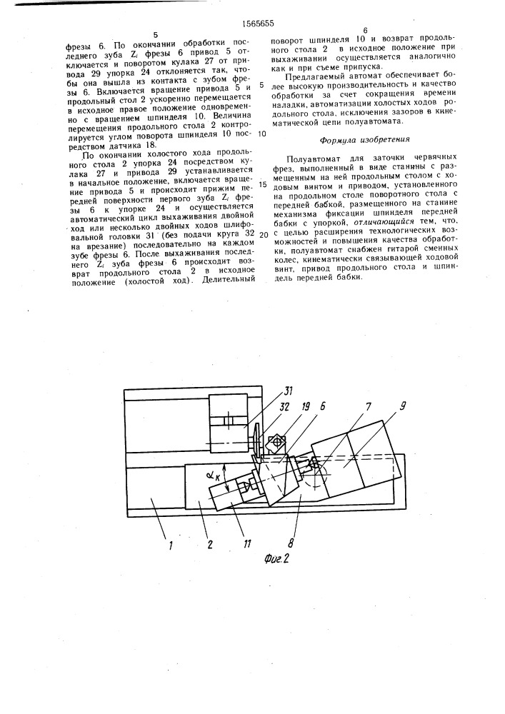 Полуавтомат для заточки червячных фрез (патент 1565655)