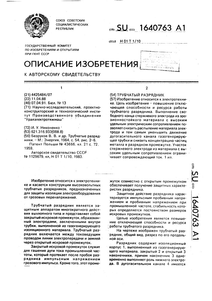 Трубчатый разрядник (патент 1640763)