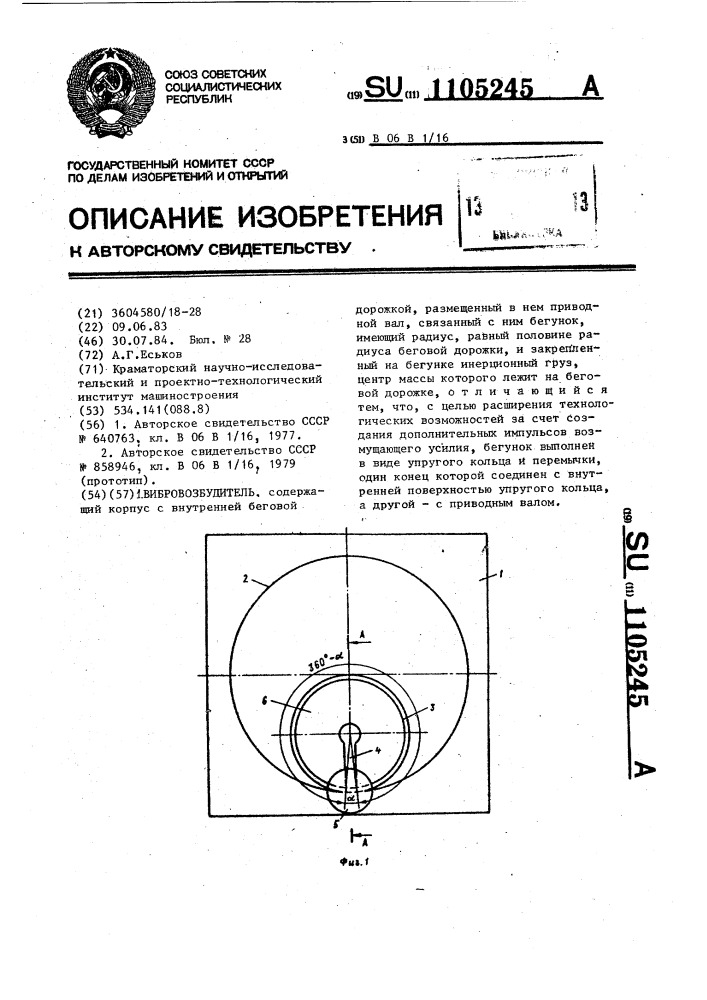 Вибровозбудитель (патент 1105245)