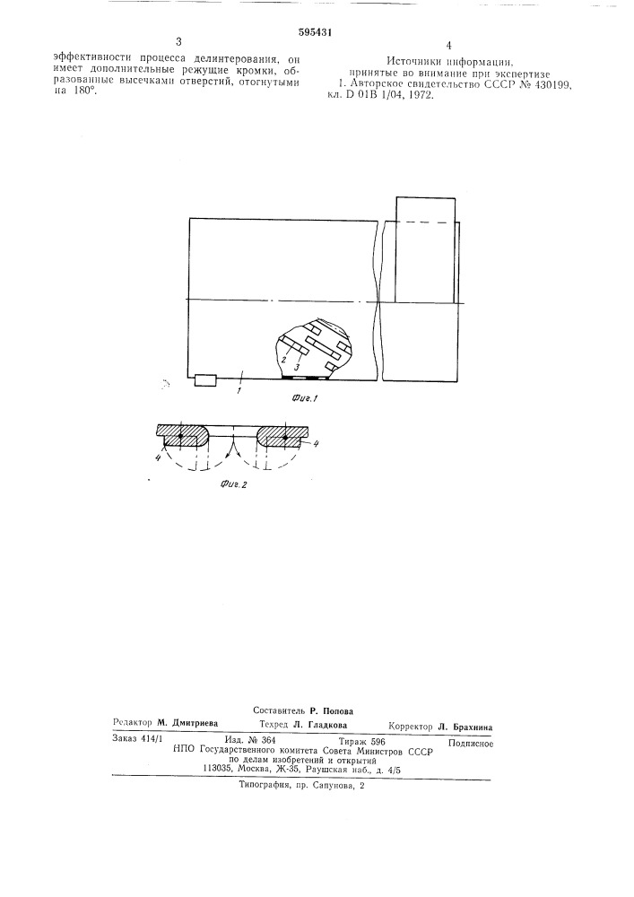 Кожух делинтера (патент 595431)